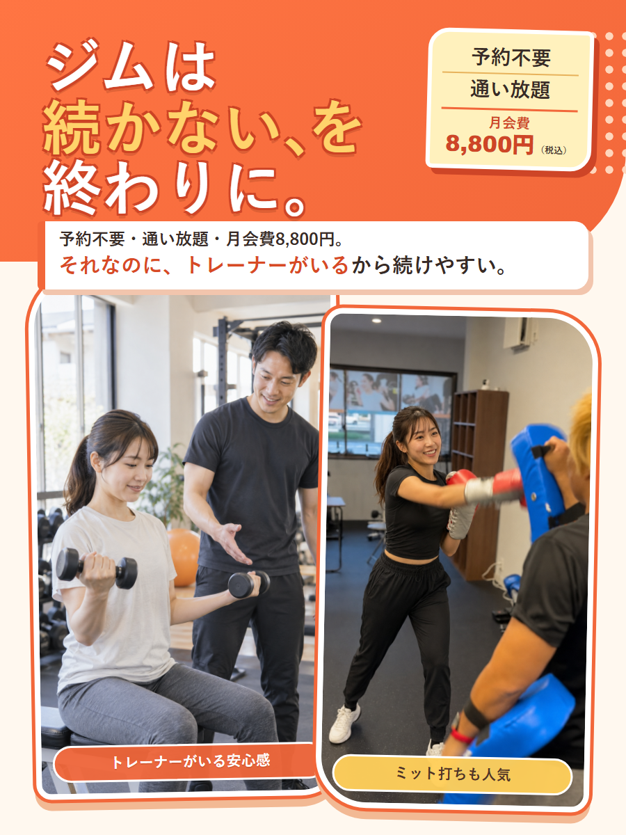 ジムは続かない、を終わりに。予約不要・通い放題・月会費8,800円。それなのに、トレーナーがいるから続けやすい。筋力トレーニングとミット打ちも楽しめます。