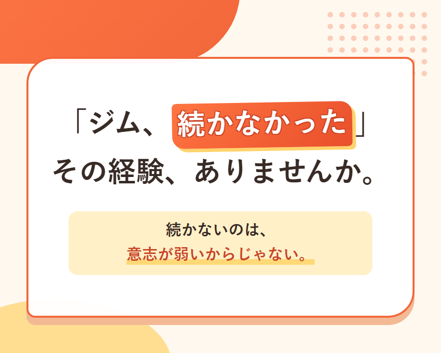 ジムが続かなかった経験はありませんか。続かないのは意志が弱いからではありません。