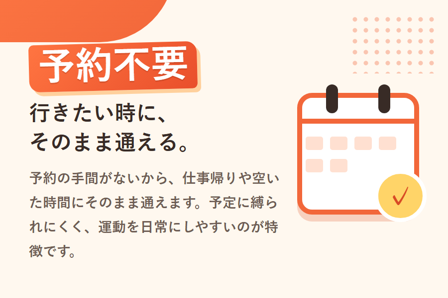 予約不要。行きたい時に、そのまま通えます。