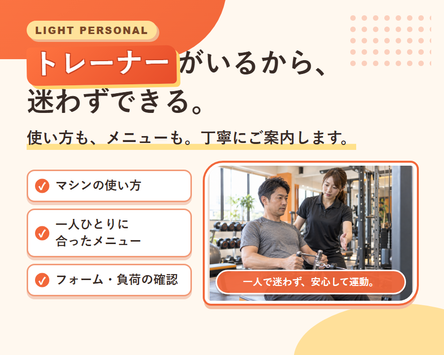 トレーナーがマシンの使い方、メニュー、フォームや負荷を丁寧に案内します。