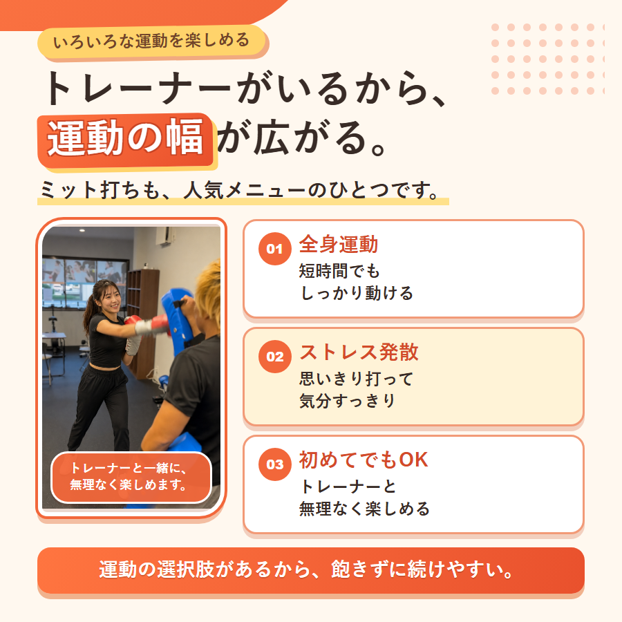 トレーナーがいるから運動の幅が広がる。ミット打ちも人気メニューのひとつです。